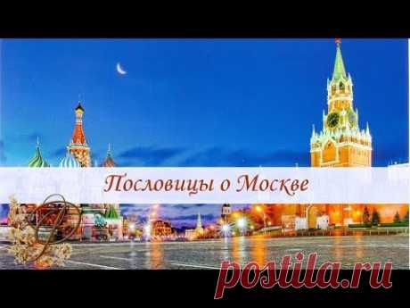 Пословицы про МОСКВУ для детей и взрослых