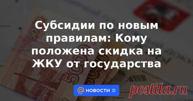 Субсидии по новым правилам: Кому положена скидка на ЖКУ от государства Многие россияне до сих пор не пользуются своими законными правами сэкономить на оплате жилищно-коммунальных услуг за счёт госпомощи, но сделать это стало ещё проще.
