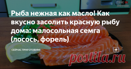 Рыба нежная как масло! Как вкусно засолить красную рыбу дома: малосольная семга (лосось, форель)