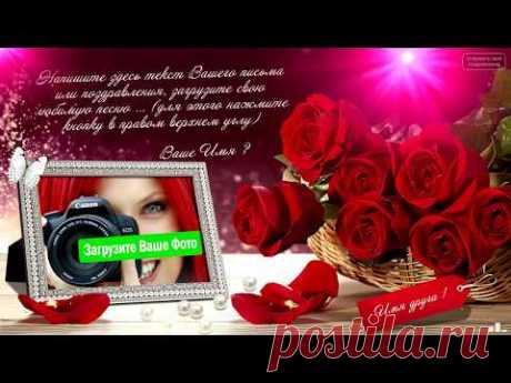ЗАПОЛНИТЬ ОТКРЫТКУ СЕЙЧАС: https://1romantic.com/ Дорогие друзья! Вам остаётся только, написать нужный вам текст и загрузить свою фотографию. 1Romantic.com Я...