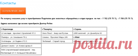 Контакты — Доктор Робик, Биоактиваторы ROEBIC, сухой туман Караганда, биологическая очистка, биобактерии Караганда, очистка выгребных ям, очистка септиков, очистка уличных туалетов, утилизация продуктов жизнедеятельности, расщепитель мыла, Караганда, Казахстан, Биопрепарат