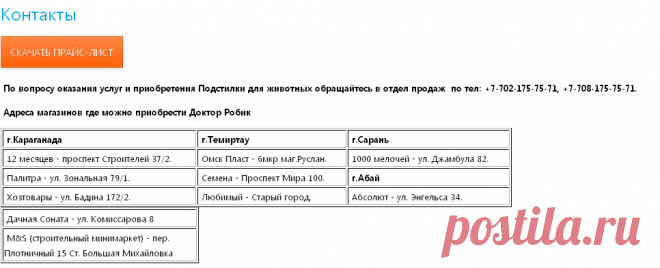 Контакты — Доктор Робик, Биоактиваторы ROEBIC, сухой туман Караганда, биологическая очистка, биобактерии Караганда, очистка выгребных ям, очистка септиков, очистка уличных туалетов, утилизация продуктов жизнедеятельности, расщепитель мыла, Караганда, Казахстан, Биопрепарат