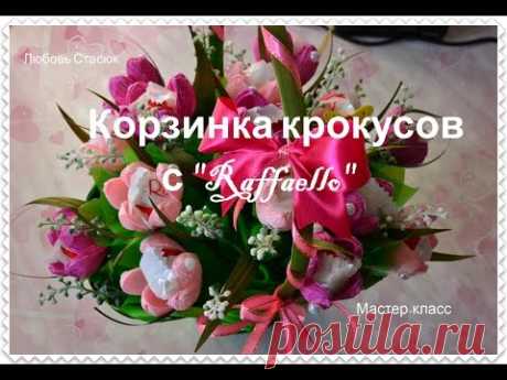 Корзинка крокусов с &quot;Raffaello&quot;/Подарок на День Матери/Basket of crocuses/ Mother's Day gift