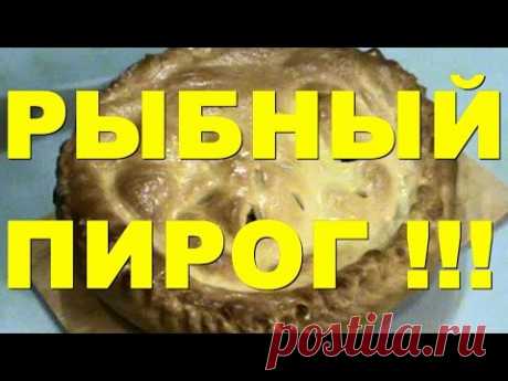 ДРОЖЖЕВОЕ ТЕСТО ! + РЫБНЫЙ ПИРОГ ! ЧАСТЬ 2 - YouTube