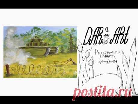 Как нарисовать танк гуашью! #Dari_Art #рисоватьМОЖЕТкаждый