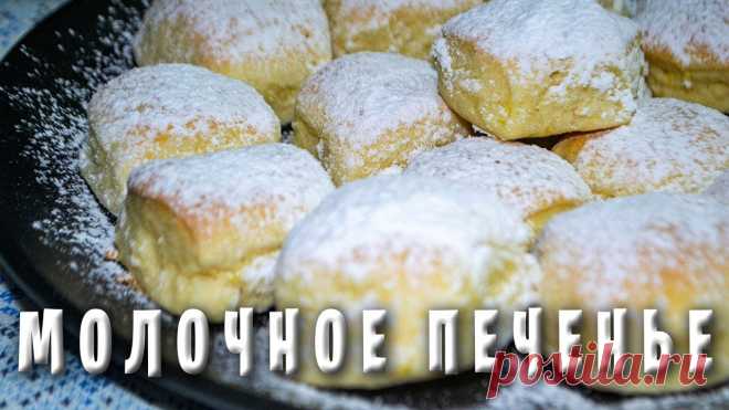 Молочное печенье / Быстро просто и вкусно! Это печенье невероятное простое в приготовлении, при этом получается мягким внутри и с отчётливым молочным вкусом. Сметут со стола за секунды!ИНГРЕДИЕНТЫ :11...