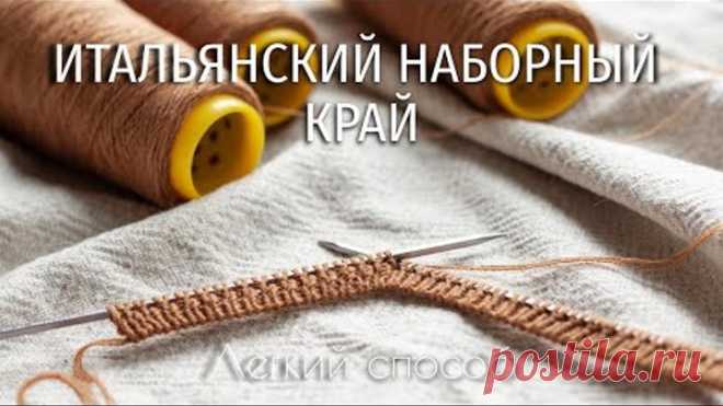 Итальянский наборный край. Легкий способ.