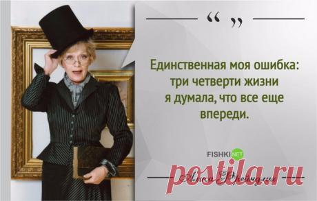 15 МУДРЫХ ЦИТАТ АЛИСЫ ФРЕЙНДЛИХ