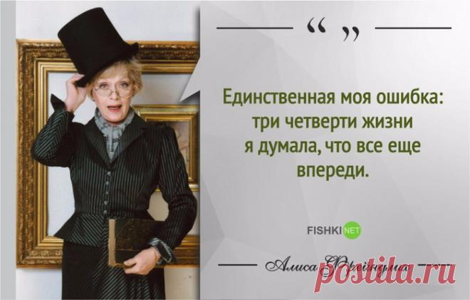 15 МУДРЫХ ЦИТАТ АЛИСЫ ФРЕЙНДЛИХ