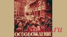 Освобождение - 1940 Часть 1 Советская документальная хроника - Видео Dailymotion