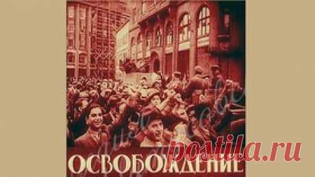 Освобождение - 1940 Часть 1 Советская документальная хроника - Видео Dailymotion