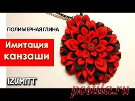 Полимерная глина. ИМИТАЦИЯ КАНЗАШИ. Украшения.