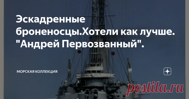 Эскадренные броненосцы.Хотели как лучше. 