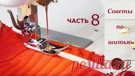 Полезные советы для шитья и рукоделия.