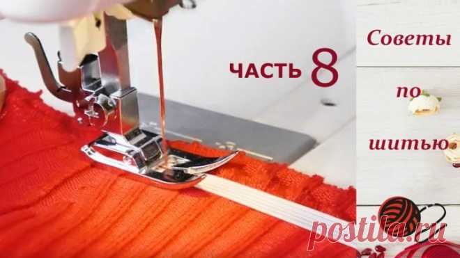 Полезные советы для шитья и рукоделия.