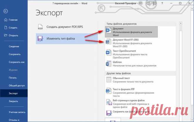 ODT в Word: как открыть или конвертировать Как открыть файл ODT в Word, а затем сохранить в текстовых форматах DOCX или DOC, в других программах и на сервисе, или конвертировать ODT онлайн.