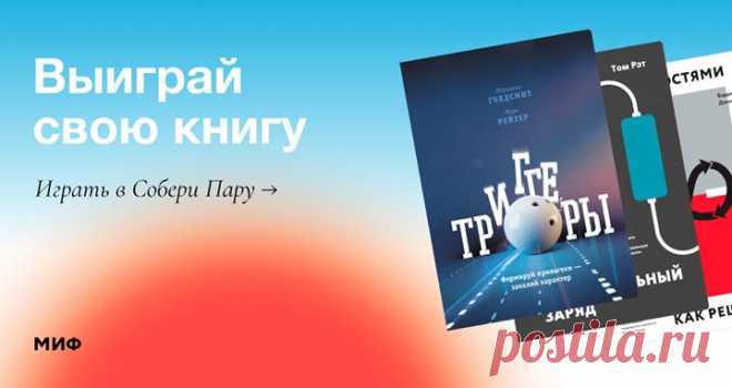 Время чуть-чуть потренировать память, а заодно — выиграть электронную книгу МИФа (они будут обновляться каждую неделю). Нажимайте на «окошки» в поисках одинаковых обложек, собирайте 10 книжных пар и чувствуйте себя молодцом → mif.to/u4if2