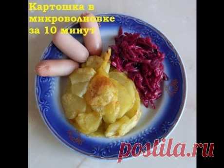 Картошка в микроволновке за 10 минут