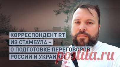 Российская делегация вылетела в Стамбул: корреспондент RT с места предстоящих переговоров в Турции. Корреспондент RT Константин Придыбайло находится в Стамбуле, где во дворце Чираган в 19:00 мск пройдут переговоры России и Украины. По словам журналиста, российская делегация уже вылетела в Турцию. Её состав останется прежним — четыре основных члена переговорной группы и четыре эксперта. Читать далее