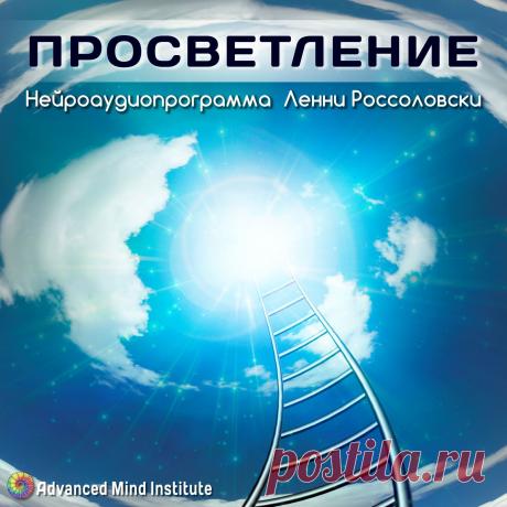 Просветление Программа «Просветление» основана на исследованиях известного ученого-нейрофизиолога Тома Будзинского.