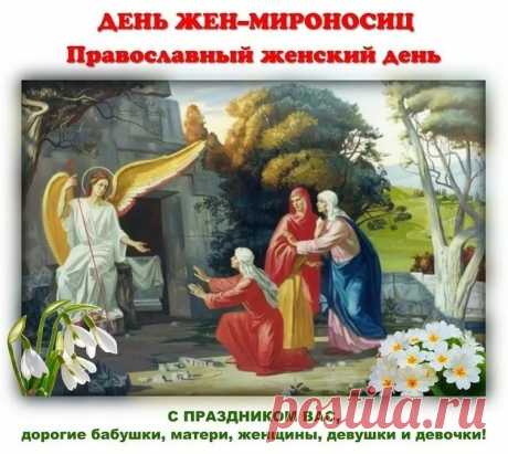 Мы сегодня вспоминаем
Подвиг мироносиц-жен,
Этот день окутан тайной,
Светом чуда озарен.