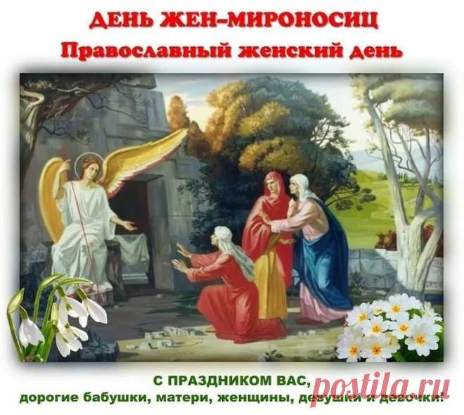 Мы сегодня вспоминаем
Подвиг мироносиц-жен,
Этот день окутан тайной,
Светом чуда озарен.