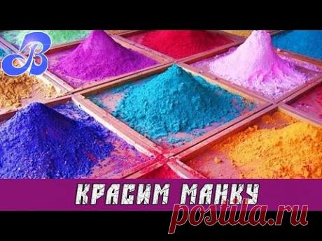 Как покрасить манку