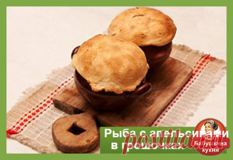 Рецепт рыбы в горшочке: изысканный вкус И так у нас сегодня рыба с апельсинами в горшочках, Для того что бы рыба с апельсинами в горшочках получилась вкусной, пару хороших советов.