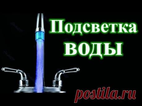 Подсветка воды из крана своими руками