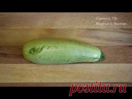 Так КАБАЧКИ Вы еще не готовили! Супер ВКУСНЫЙ РЕЦЕПТ! Все в восторге от такой ЗАКУСКИ ИЗ КАБАЧКОВ!