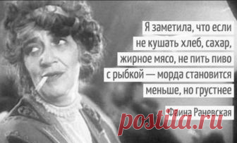 Искрометные цитаты Фаины Раневской 27 августа 1896 года в одной из еврейских семей Таганрога появилась на свет Фаечка Фельдман, которая станет потом одной из величайших советских актрис и «королевой второго плана» Фаиной Раневской. Нес…