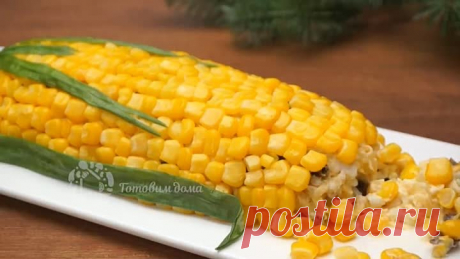 Все гости АХНУТ! Салат ПОЧАТОК КУКУРУЗЫ Объедение! МЕНЮ НА НОВЫЙ ГОД 2019