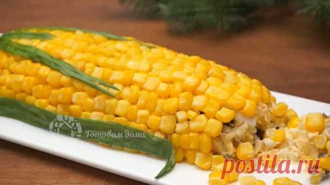 Все гости АХНУТ! Салат ПОЧАТОК КУКУРУЗЫ Объедение! МЕНЮ НА НОВЫЙ ГОД 2019