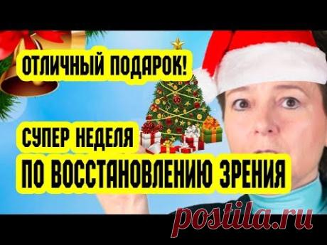 Отличный подарок! Супер неделя по восстановлению зрения