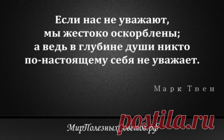 Марк Твен - цитата об уважении