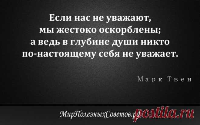 Марк Твен - цитата об уважении