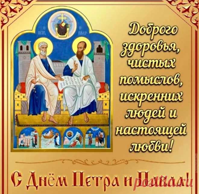 Всех вас с Днем Петра и Павла,
Души будут пусть открыты,
Ваши помыслы — чисты.
Будьте вы здоровы, сыты,
Милосердны и просты.