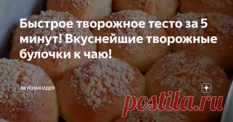 Быстрое творожное тесто за 5 минут! Вкуснейшие творожные булочки к чаю!  Нежные, вкусные, ароматные булочки к чаю из творожного теста. Готовятся быстро и просто без использования дрожжей. Порадуйте себя и близких домашней выпечкой!  Приготовление: В миске смешиваем творог, сахар, ванилин, яйцо, растительное масло, щепотку соли. Всё хорошо перемешиваем вилкой до однородности, можно перебить блендером.  Далее смешиваем муку с разрыхлителем и добавляем к творожной массе. Заме...