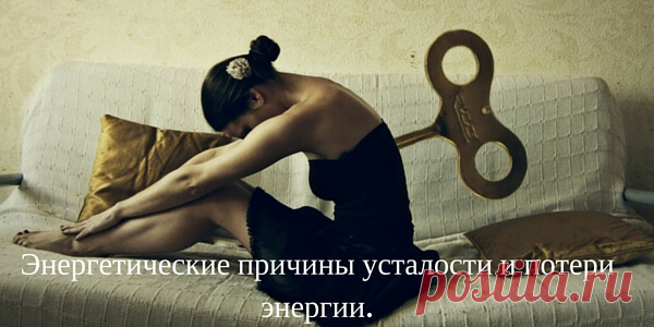 10 дыр, через которые утекает ваша сила! Запомните!  1. Незаконченные, не доведенные до конца дела  Всякий раз, когда вы беретесь за какое-то дело, начинаете что-то, но до конца не доводите, тратятся зря не только материальные ресурсы. В психике, как у компьютера, остается висеть незакрытый процесс, который не осознается, но все время пожирает внимание и силы. Сюда относится: дать обещание и не выполнить, взять в долг, начать дело и