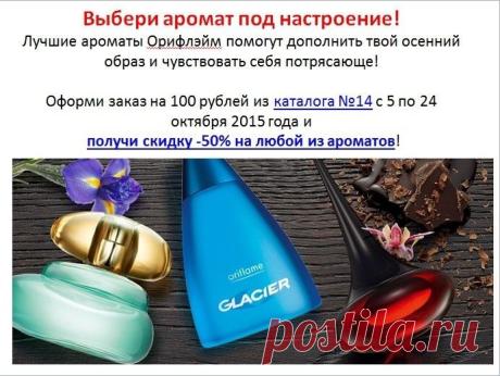 Лучшие ароматы Орифлэйм со скидкой 50%!!!