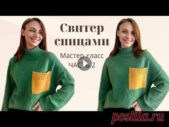 Мастер-класс стильный свитер спицами с высоким воротником / Оверсайз свитер / Часть 2 Подробный попетельный мастер-класс для начинающих по вязанию трендового свитера с контрастным карманом. МК Часть 1 МК по вязанию кармана: Вязальный ин...