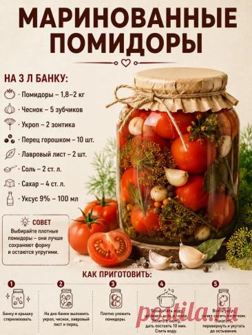 Маринованные помидоры
