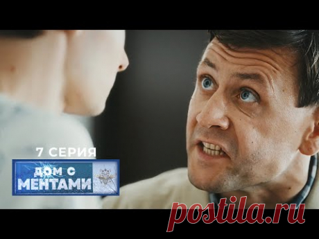 Дом с ментами | 7 серия | Подкидыш
