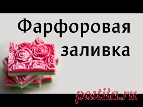 Фарфоровая заливка, варим мыло своими руками