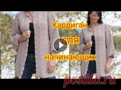 Вяжем кардиган единым полотном. Для начинающих. ******************************************** Всем привет, с вами канал Яна Зима! Это видео содержит подробный мастер-класс по вязанию очень красивого ...