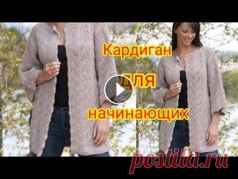 Вяжем кардиган единым полотном. Для начинающих. ******************************************** Всем привет, с вами канал Яна Зима! Это видео содержит подробный мастер-класс по вязанию очень красивого ...