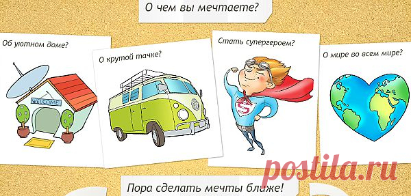 создать доску желаний онлайн