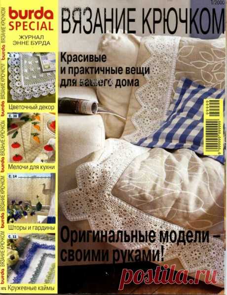 Всё обо всём: Бурда вязание крючком