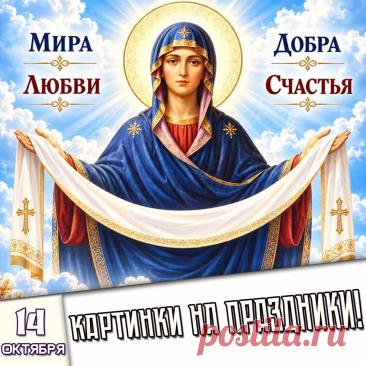 🎉 Праздники которые отмечают в России и мире 14 Октября 2026 года (14.10.26 среда)

✅ День медсестры скорой медицинской помощи (вторая среда октября)
✅ Покров Пресвятой Богородицы
✅ День Матери в республике Беларусь
✅ День рождения Винни-Пуха
✅ День десерта