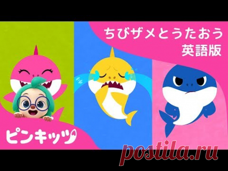 しあわせな ちびザメ| サメのかぞく | ちびザメとうたおう英日版 | どうぶつのうた | ピンキッツ童謡